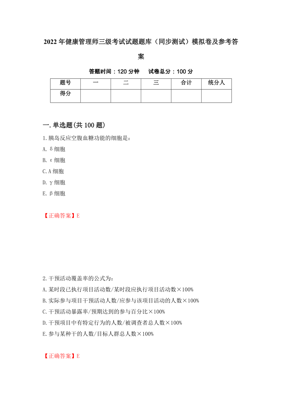 2022年健康管理师三级考试试题题库（同步测试）模拟卷及参考答案（第31期）_第1页