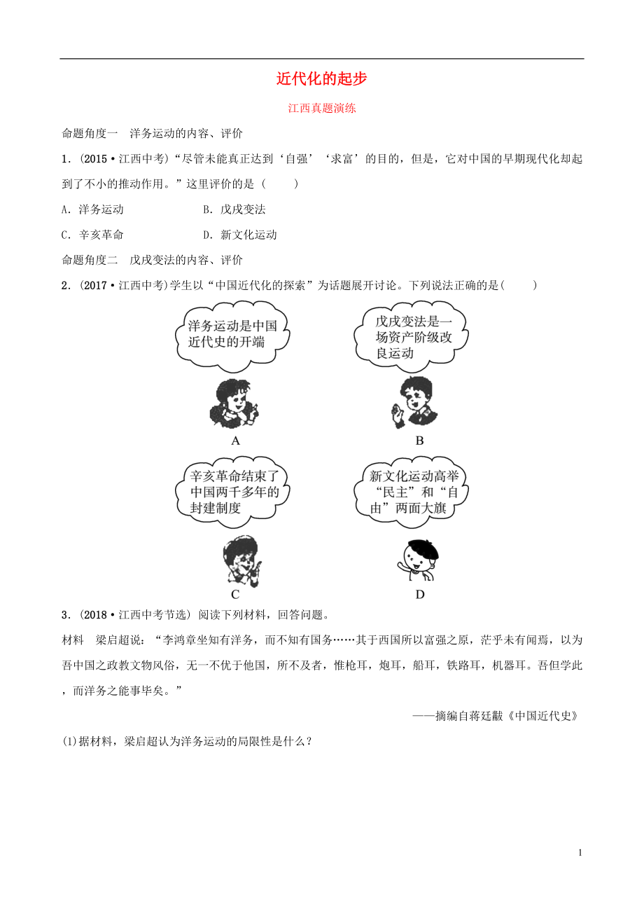 江西省2019年中考歷史總復習 模塊二 主題二 近代化的起步真題演練_第1頁