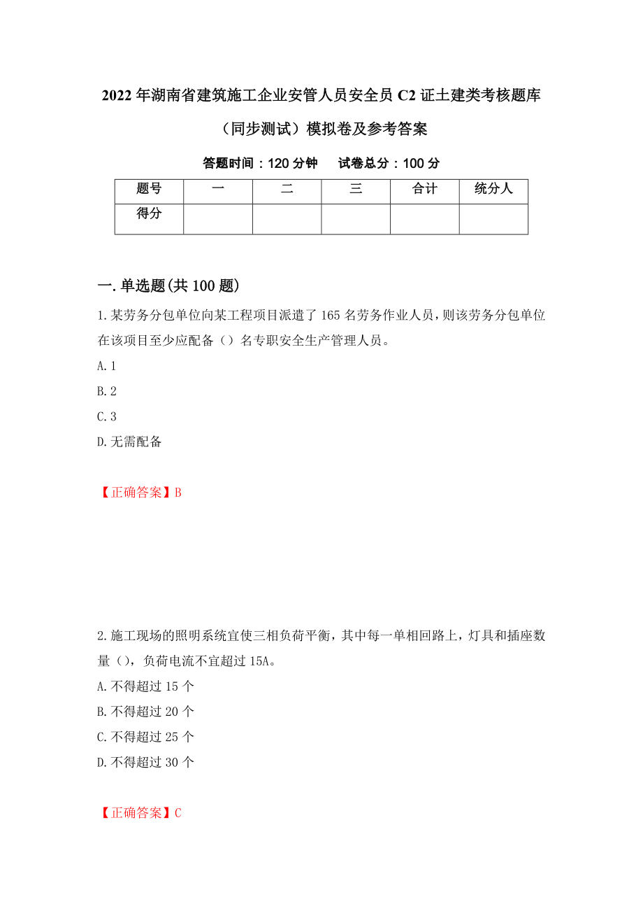 2022年湖南省建筑施工企业安管人员安全员C2证土建类考核题库（同步测试）模拟卷及参考答案（28）_第1页