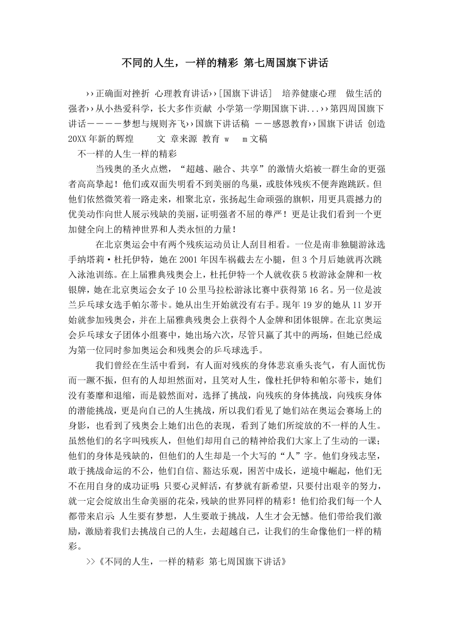 不同的人生一样的精彩 第七周国旗下讲话模板_第1页