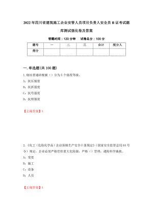 2022年四川省建筑施工企业安管人员项目负责人安全员B证考试题库测试强化卷及答案（第12次）