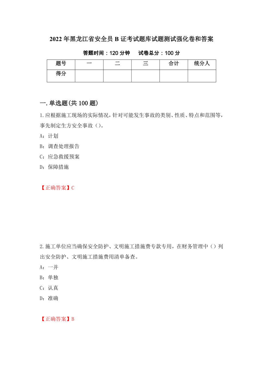 2022年黑龙江省安全员B证考试题库试题测试强化卷和答案【22】_第1页