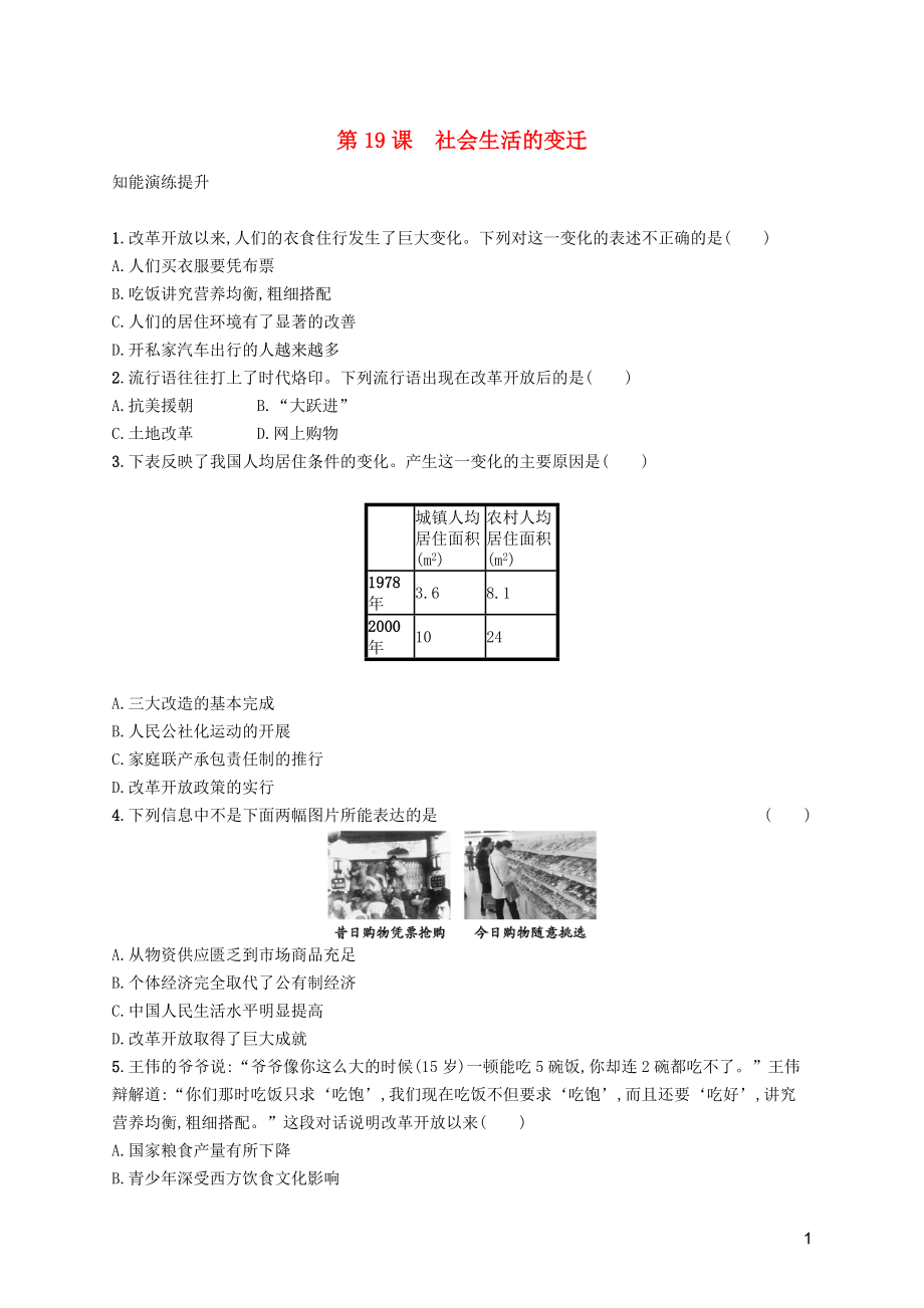 2019年春八年级历史下册 第六单元 科技文化与社会生活 第19课 社会生活的变迁知能演练提升 新人教版_第1页