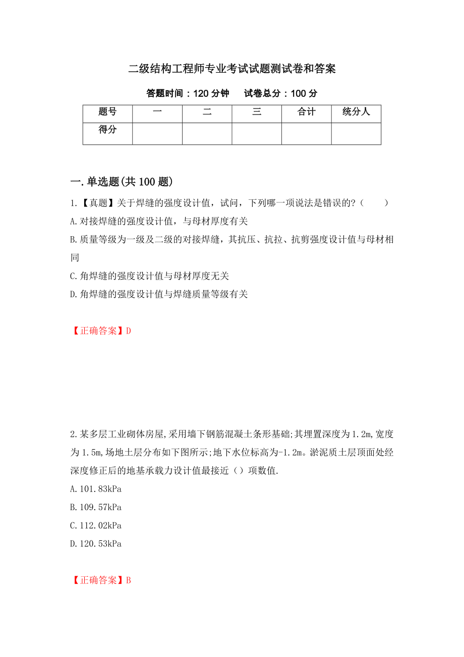 二级结构工程师专业考试试题测试卷和答案(77)_第1页