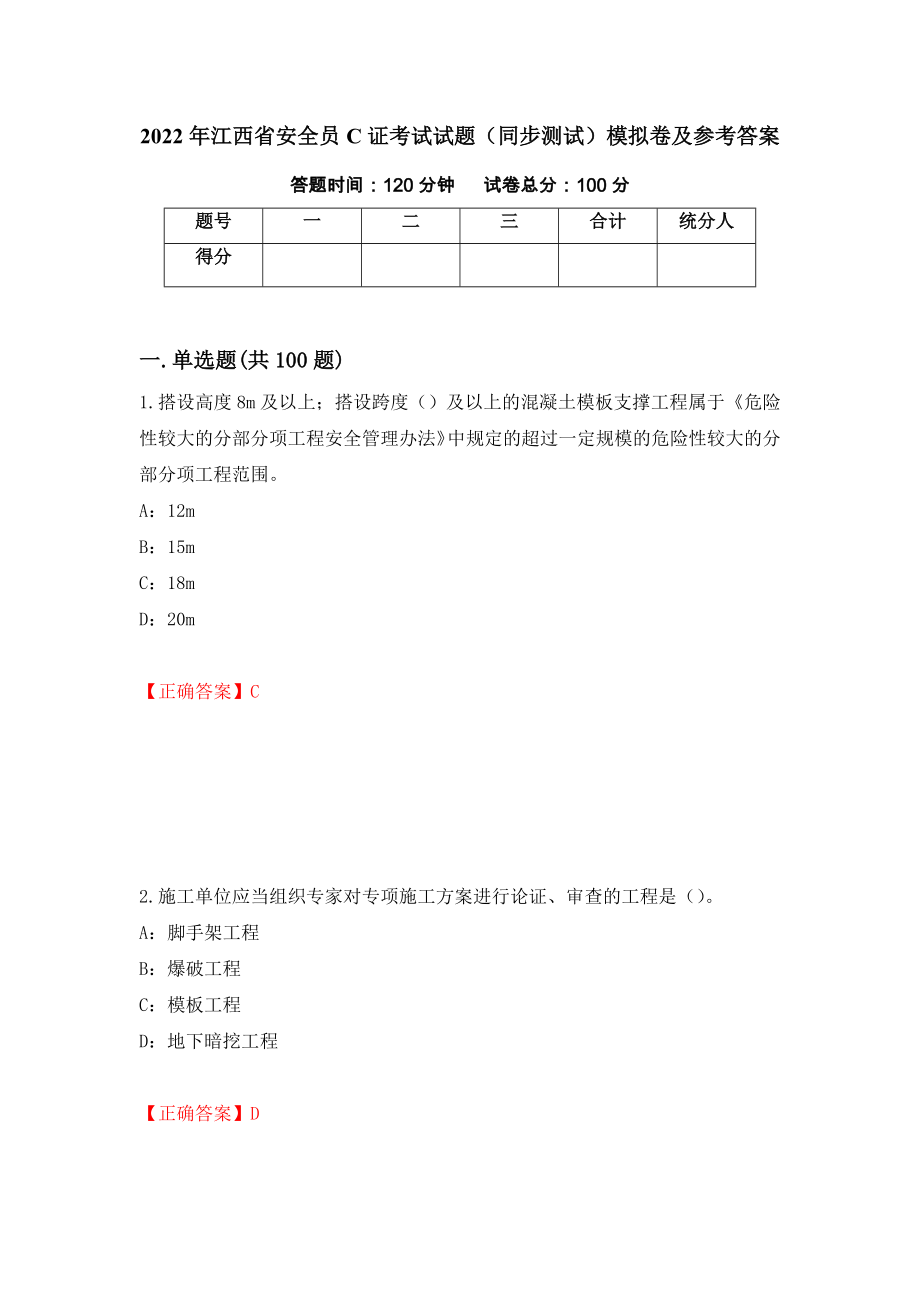2022年江西省安全员C证考试试题（同步测试）模拟卷及参考答案（第81版）_第1页