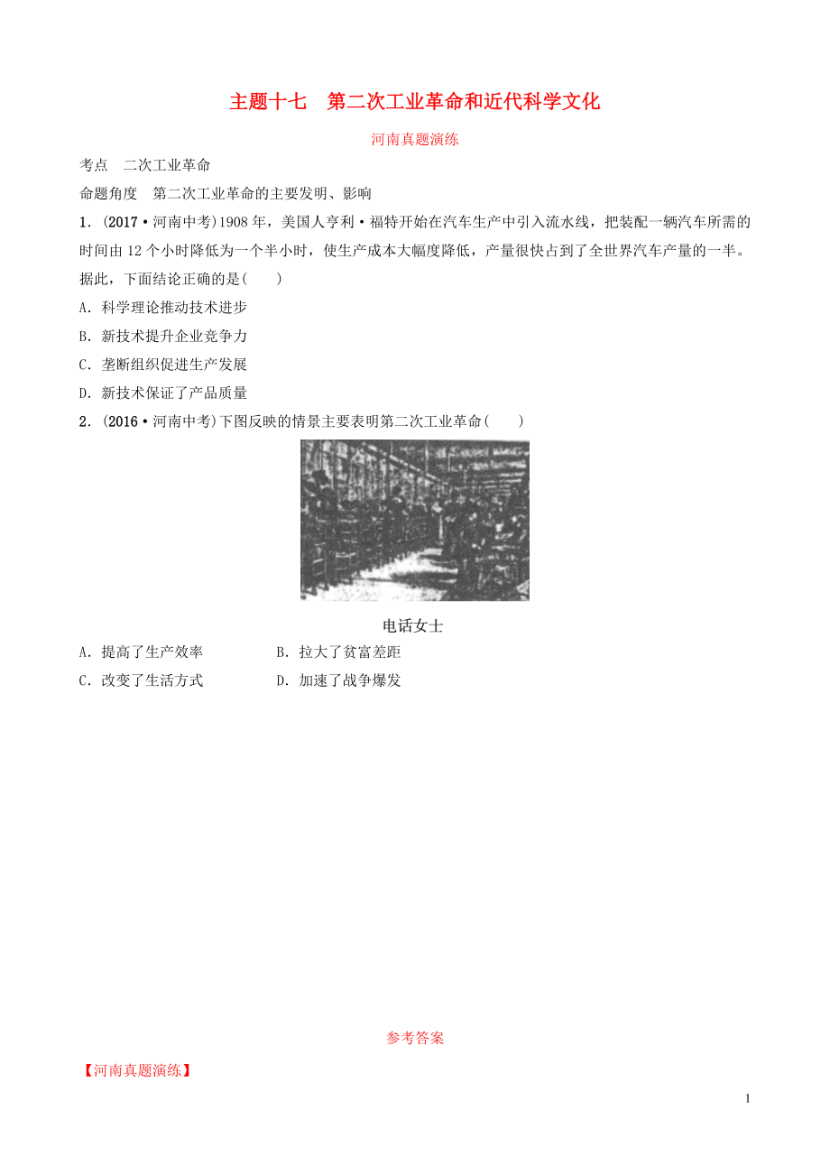 河南省2019年中考?xì)v史一輪復(fù)習(xí) 世界近代史 主題十七 第二次工業(yè)革命和近代科學(xué)文化真題演練_第1頁