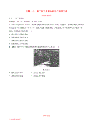 河南省2019年中考歷史一輪復習 世界近代史 主題十七 第二次工業(yè)革命和近代科學文化真題演練