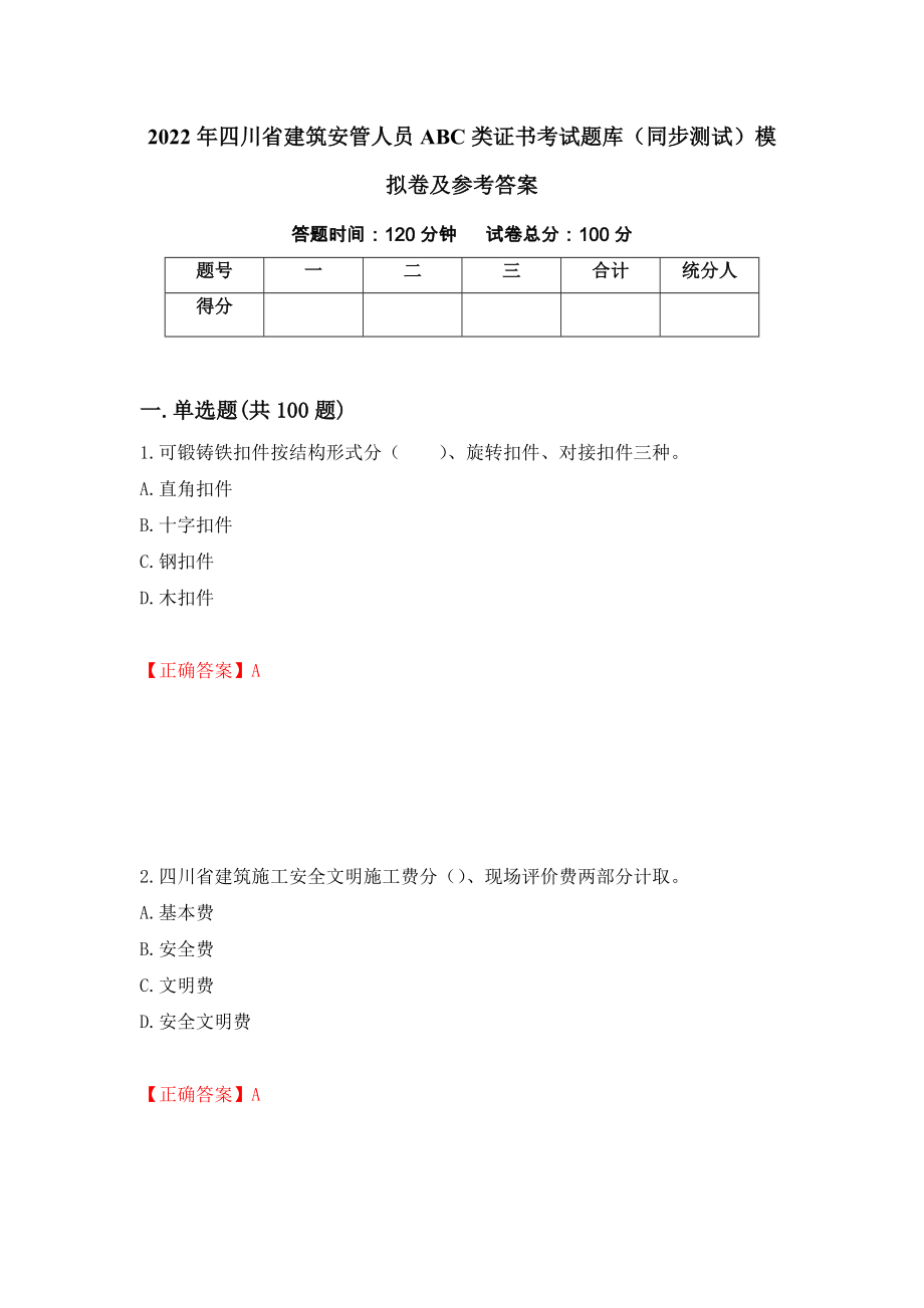 2022年四川省建筑安管人员ABC类证书考试题库（同步测试）模拟卷及参考答案｛63｝_第1页