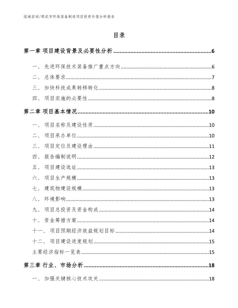 邵武市环保装备制造项目投资价值分析报告_第1页
