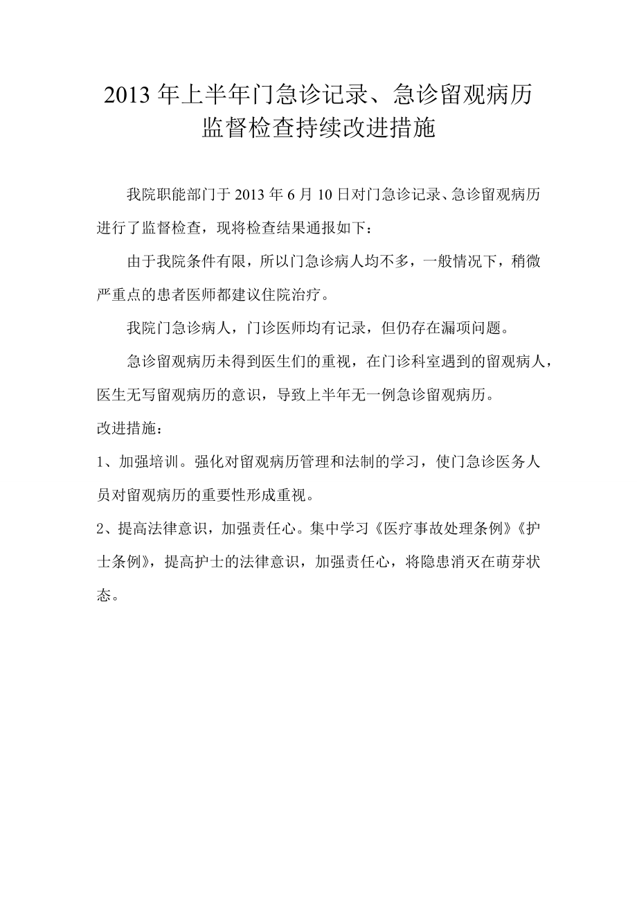 2013年上半年门急诊记录及急诊留观病历监督检查及持续改进措施(共1页)_第1页