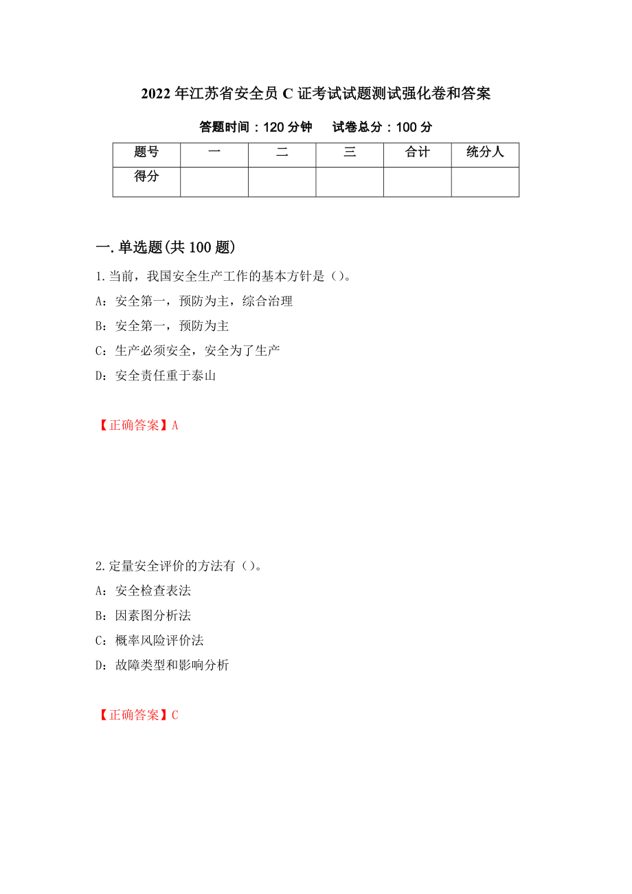 2022年江苏省安全员C证考试试题测试强化卷和答案【80】_第1页