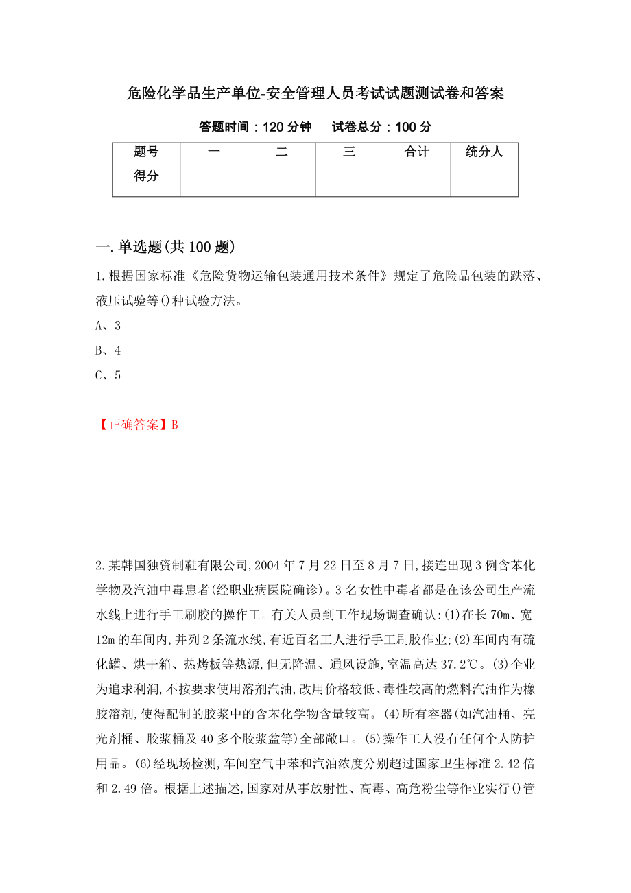 危险化学品生产单位-安全管理人员考试试题测试卷和答案（第5版）_第1页