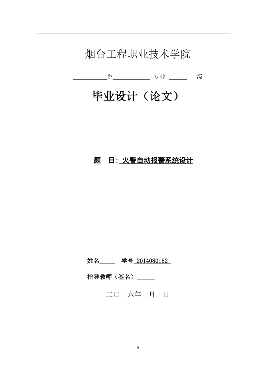 火災自動報警系統(tǒng)設計畢業(yè)論文_第1頁