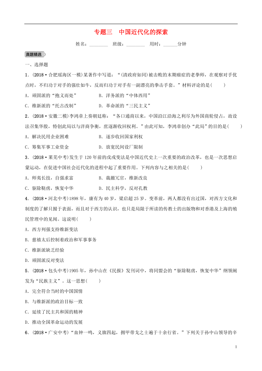 安徽省2019年中考歷史專題復習 專題三 中國近代化的探索練習_第1頁