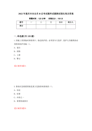 2022年重庆市安全员B证考试题库试题测试强化卷及答案（第25版）