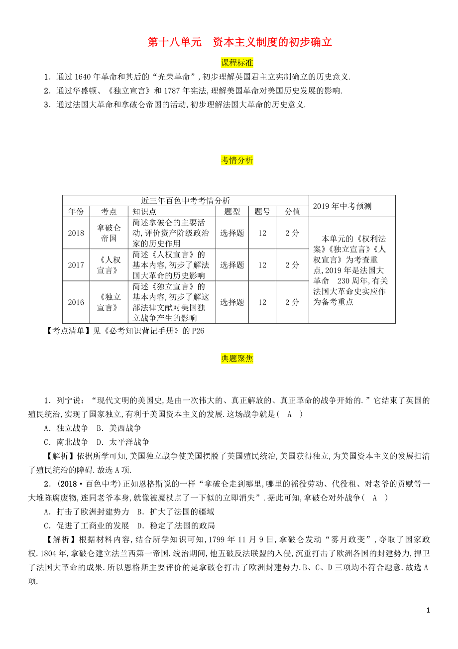 （百色專版）2019屆中考?xì)v史總復(fù)習(xí) 第一編 教材過關(guān) 模塊4 世界近代史 第18單元 資本主義制度的初步確立試題_第1頁(yè)