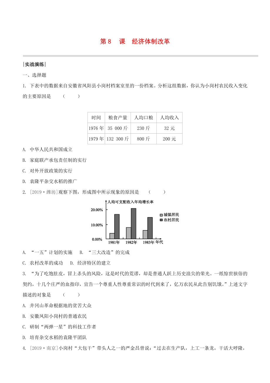 （柳州專版）2020版中考?xì)v史奪分復(fù)習(xí) 第04部分 八下 第8課 經(jīng)濟(jì)體制改革實戰(zhàn)演練_第1頁