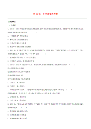 （柳州專版）2020版中考歷史奪分復習 第04部分 八下 第17課 外交事業(yè)的發(fā)展實戰(zhàn)演練