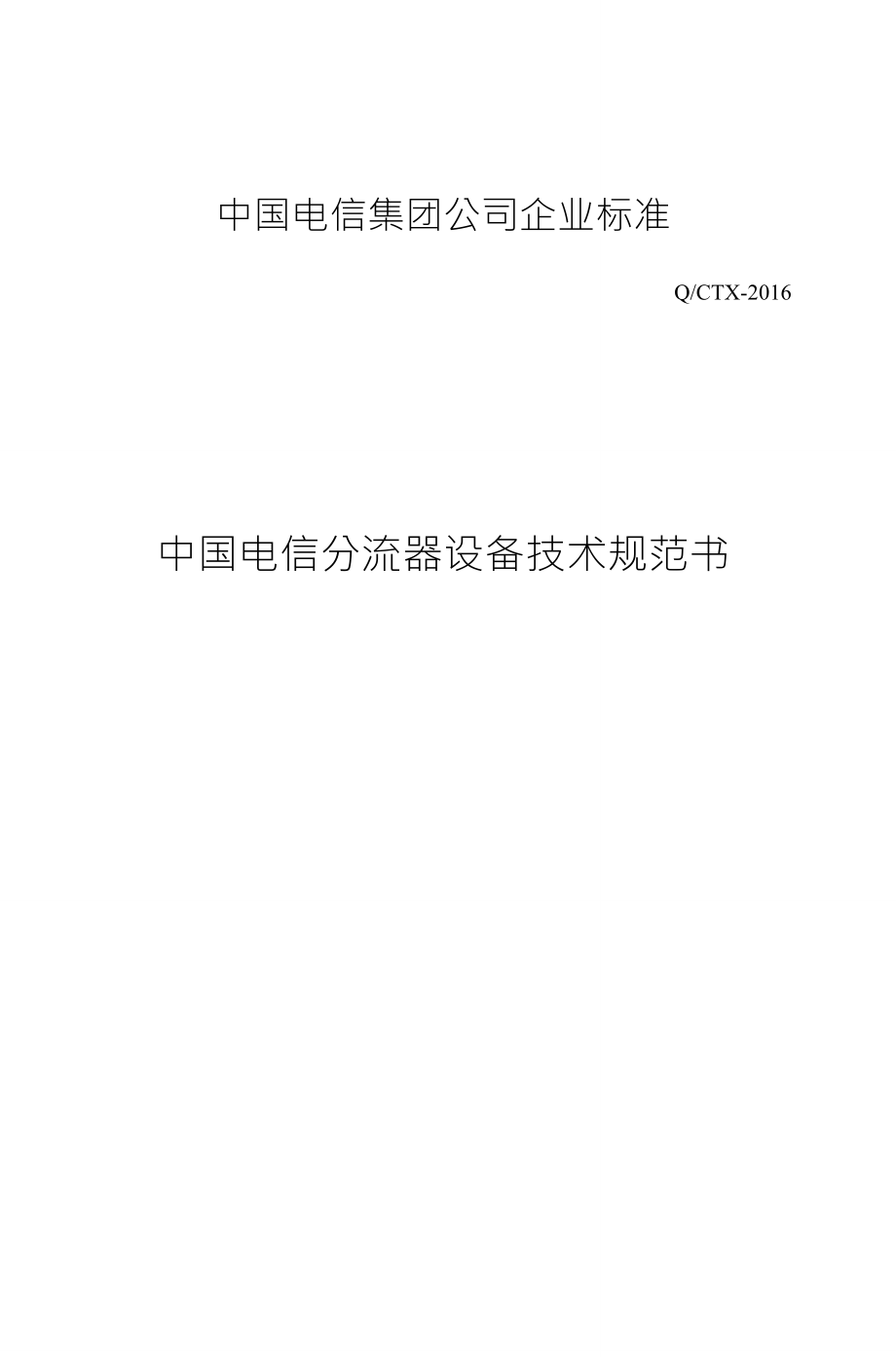 中国电信分流器设备技术规范书_第1页