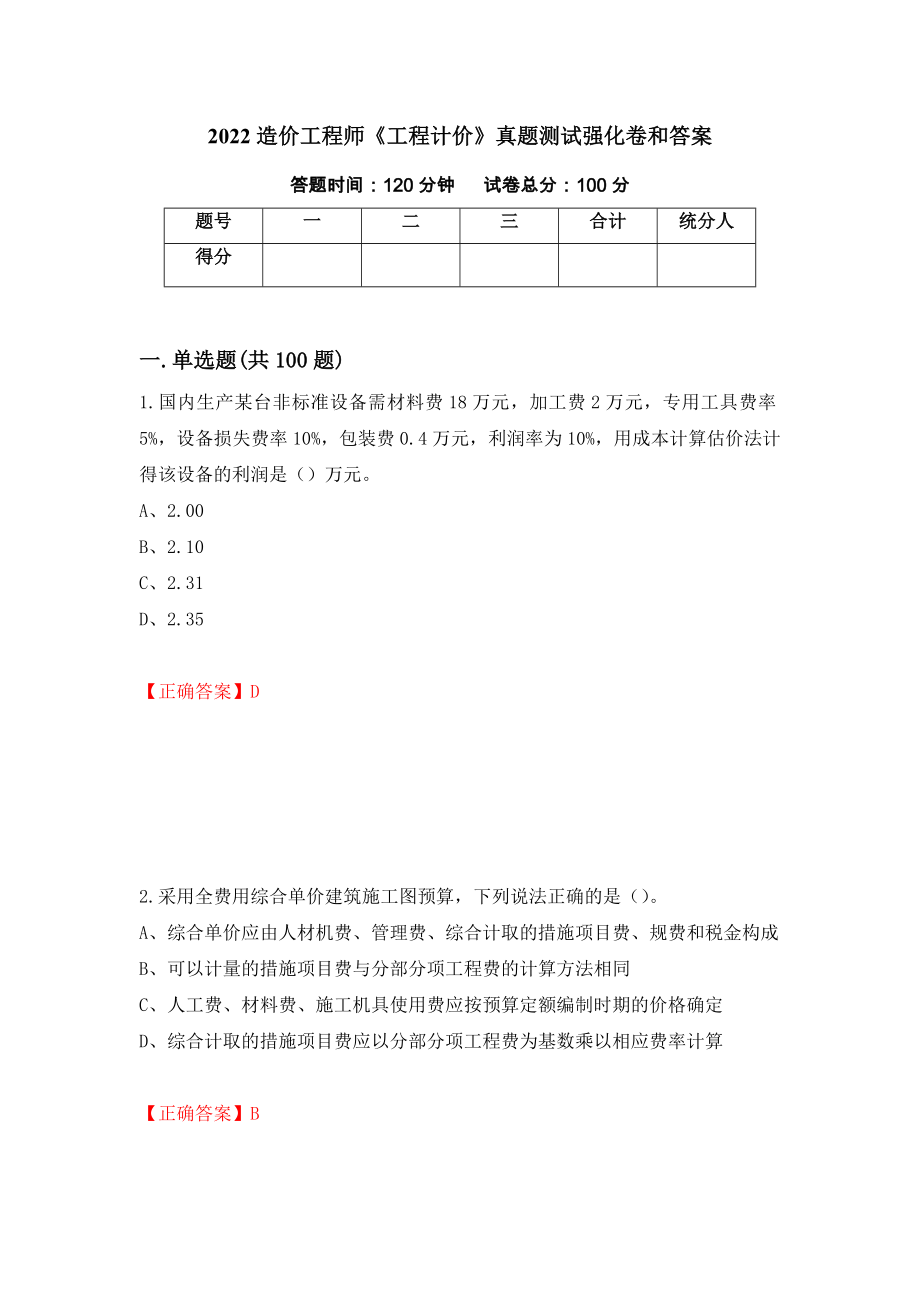 2022造价工程师《工程计价》真题测试强化卷和答案(第44套)_第1页