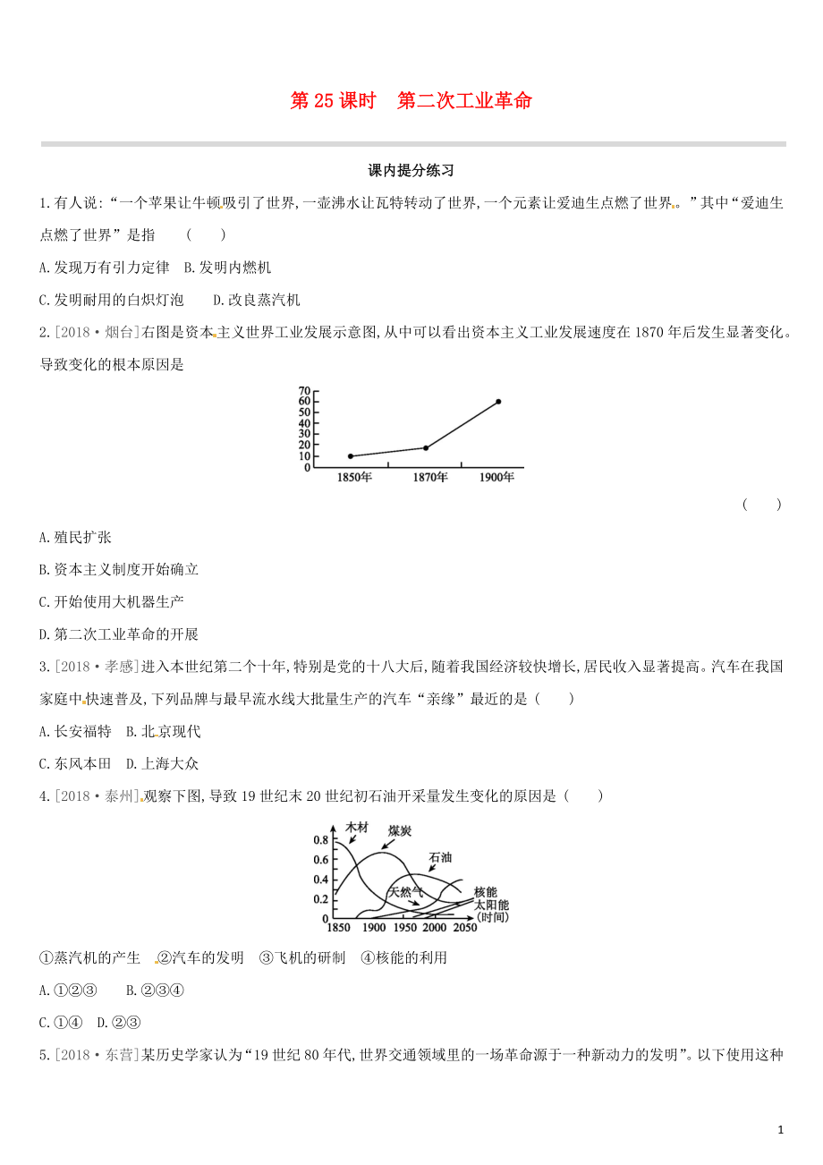 （江西專版）2019中考?xì)v史高分一輪復(fù)習(xí) 第五部分 世界近代史 第25課時(shí) 第二次工業(yè)革命習(xí)題_第1頁