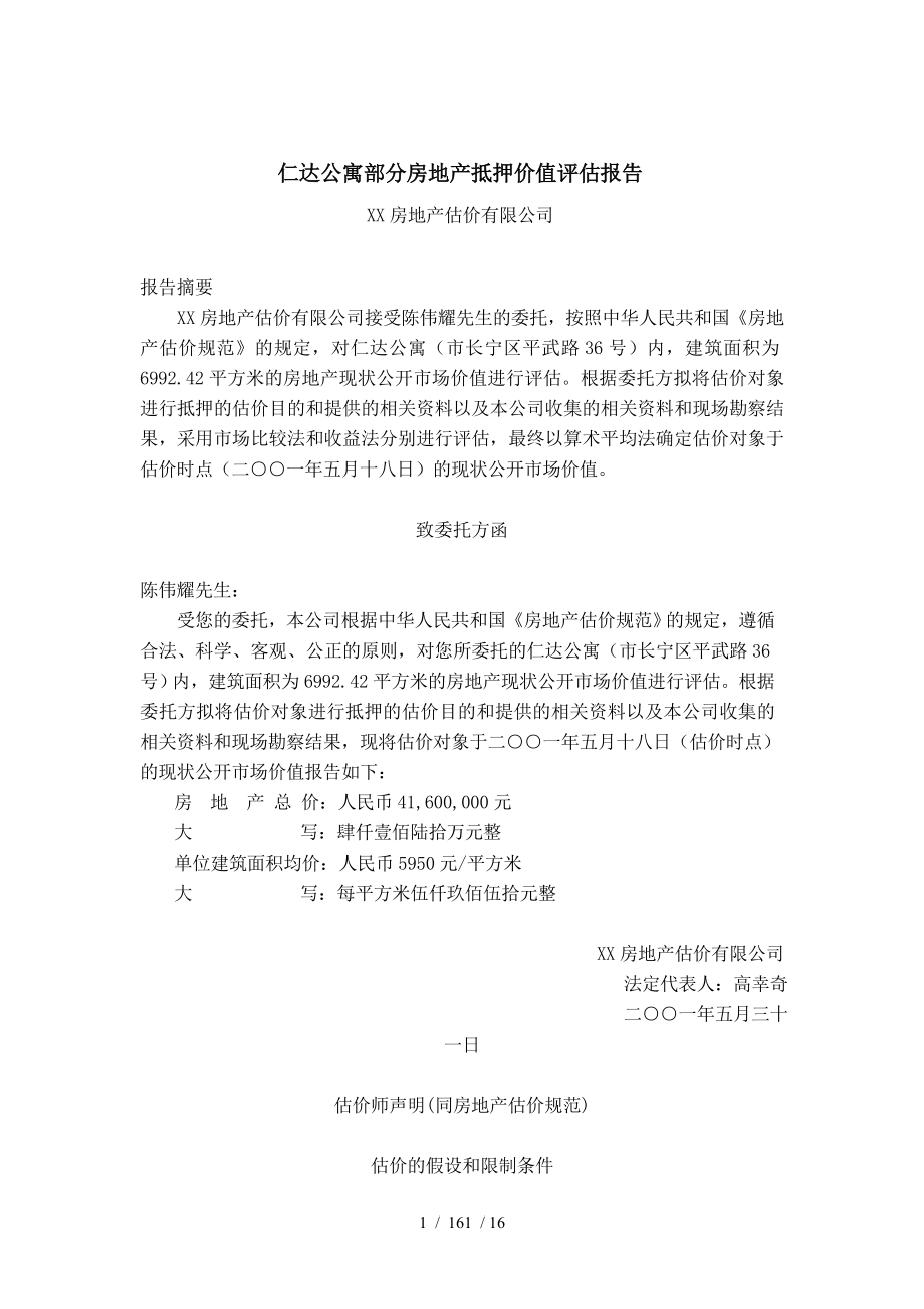 上海仁达公寓部分房地产抵押价值评估报告_第1页