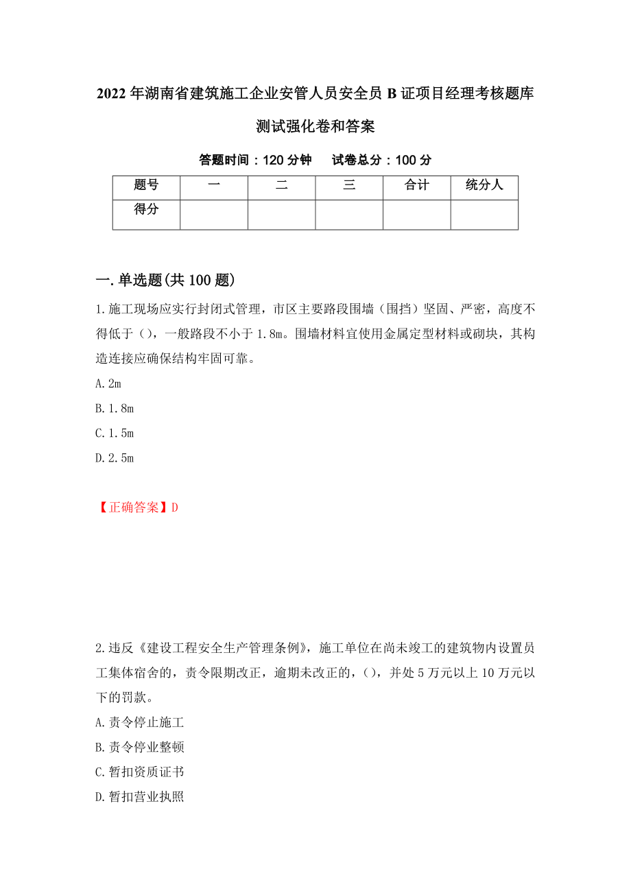 2022年湖南省建筑施工企业安管人员安全员B证项目经理考核题库测试强化卷和答案(第65次)_第1页