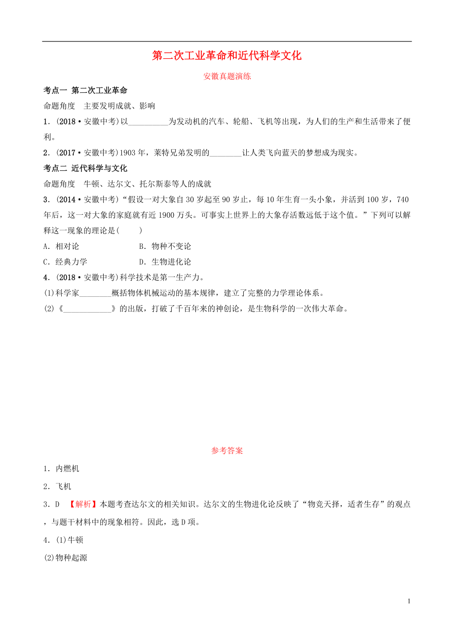 安徽省2019年秋中考?xì)v史總復(fù)習(xí) 主題二十三 第二次工業(yè)革命和近代科學(xué)文化真題演練_第1頁(yè)