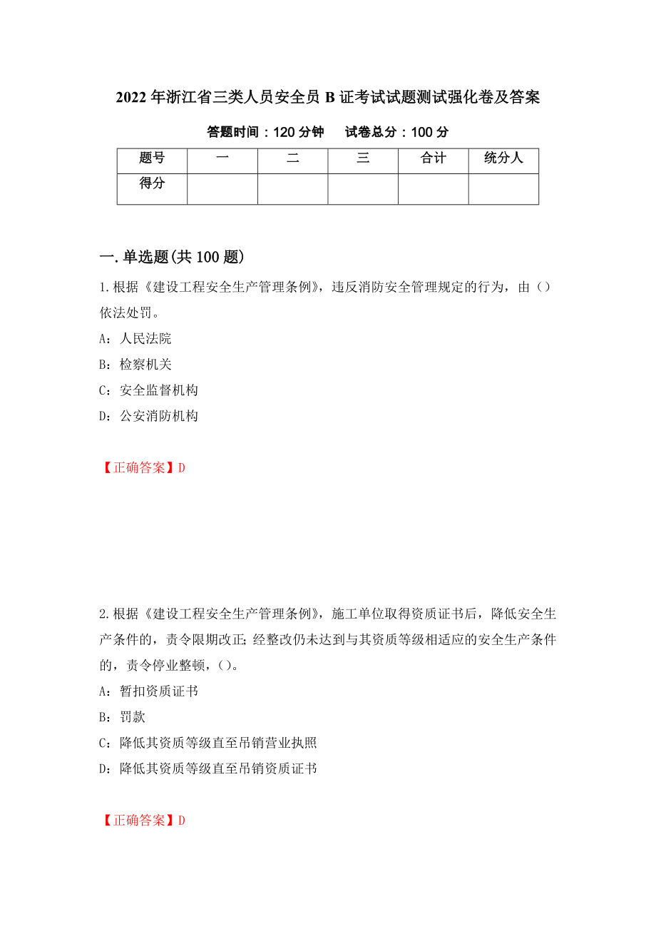 2022年浙江省三类人员安全员B证考试试题测试强化卷及答案（第8卷）_第1页