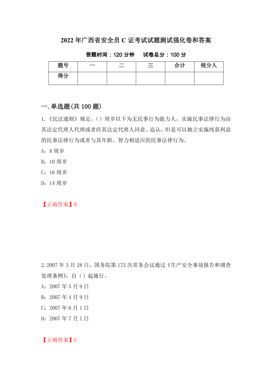2022年广西省安全员C证考试试题测试强化卷和答案【28】_第1页