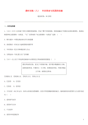 2019年中考?xì)v史一輪復(fù)習(xí) 第二部分 中國近代史 課時(shí)訓(xùn)練08 辛亥革命與民國的創(chuàng)建練習(xí) 岳麓版