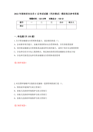2022年湖南省安全员C证考试试题（同步测试）模拟卷及参考答案（第33版）