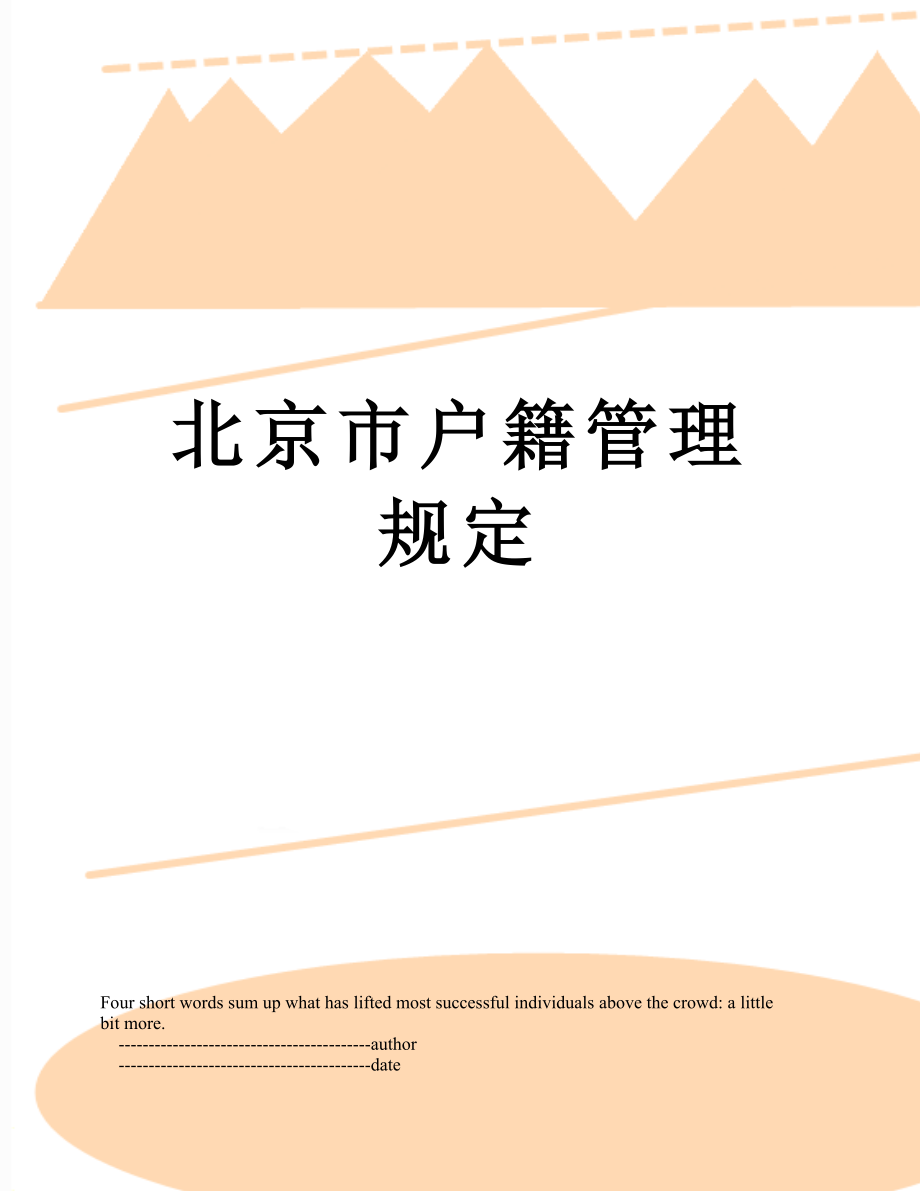 北京市户籍管理规定_第1页