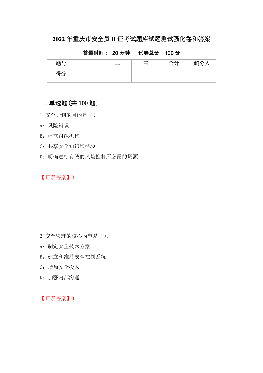 2022年重庆市安全员B证考试题库试题测试强化卷和答案{73}_第1页