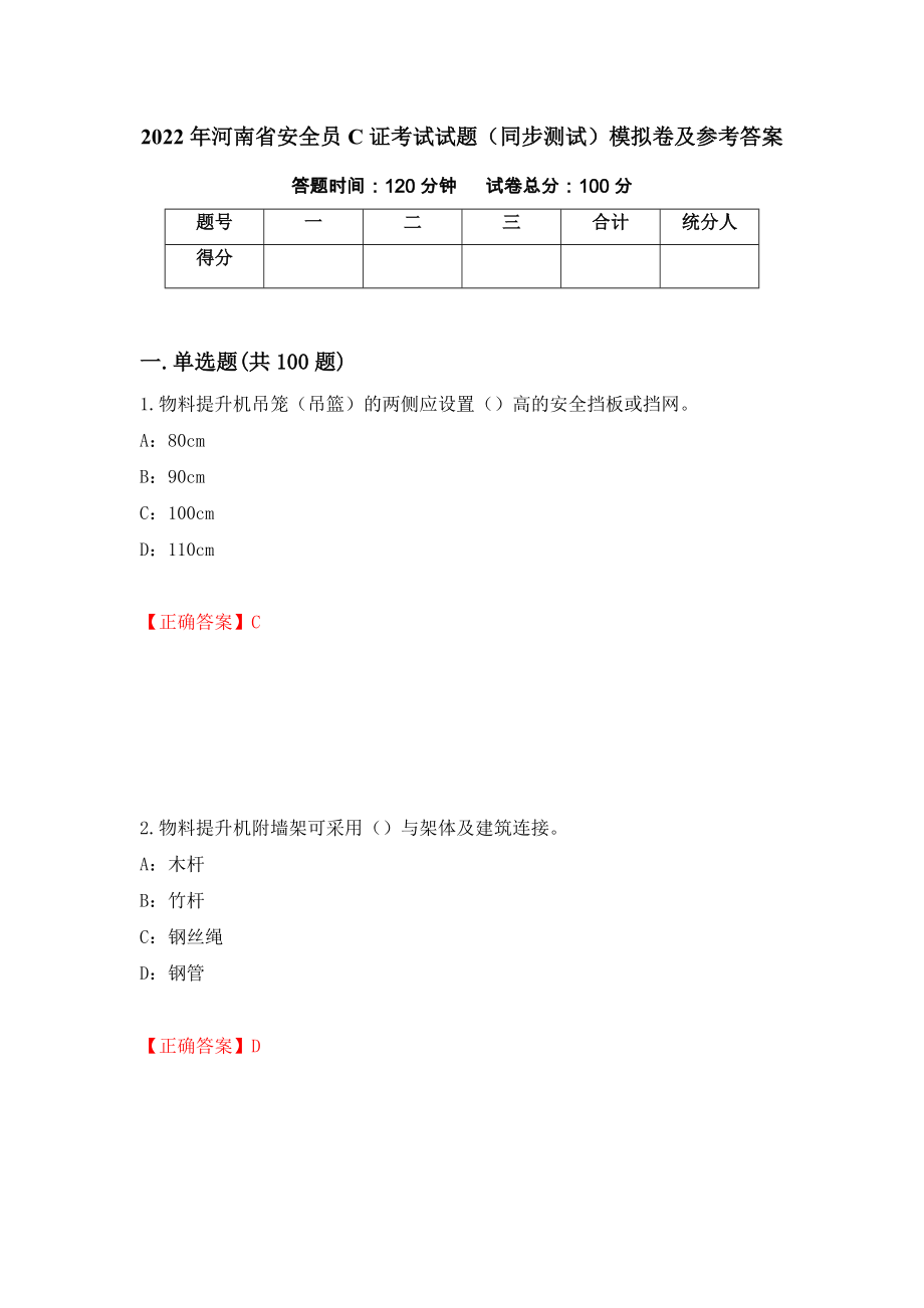 2022年河南省安全员C证考试试题（同步测试）模拟卷及参考答案（第82卷）_第1页