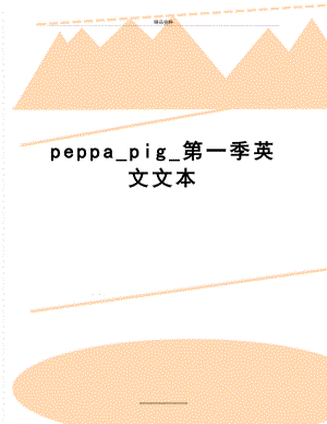 最新peppa_pig_第一季英文文本