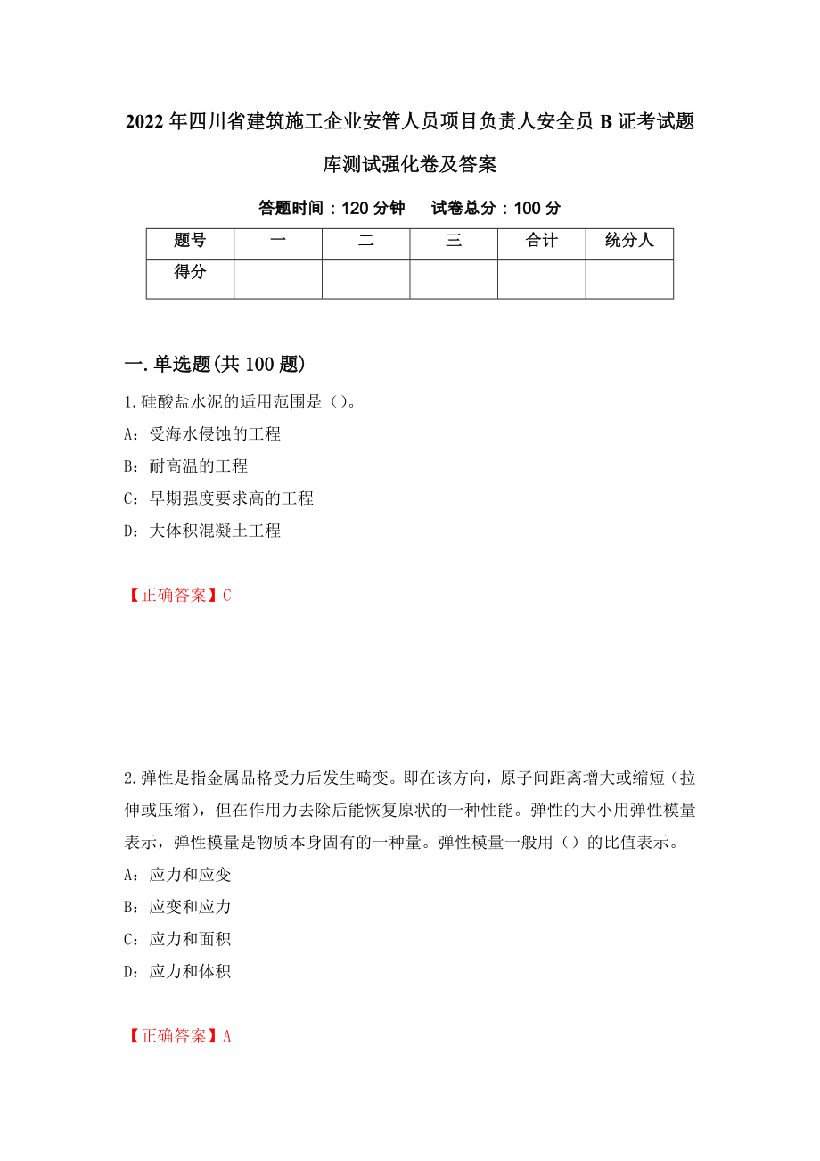 2022年四川省建筑施工企业安管人员项目负责人安全员B证考试题库测试强化卷及答案19_第1页