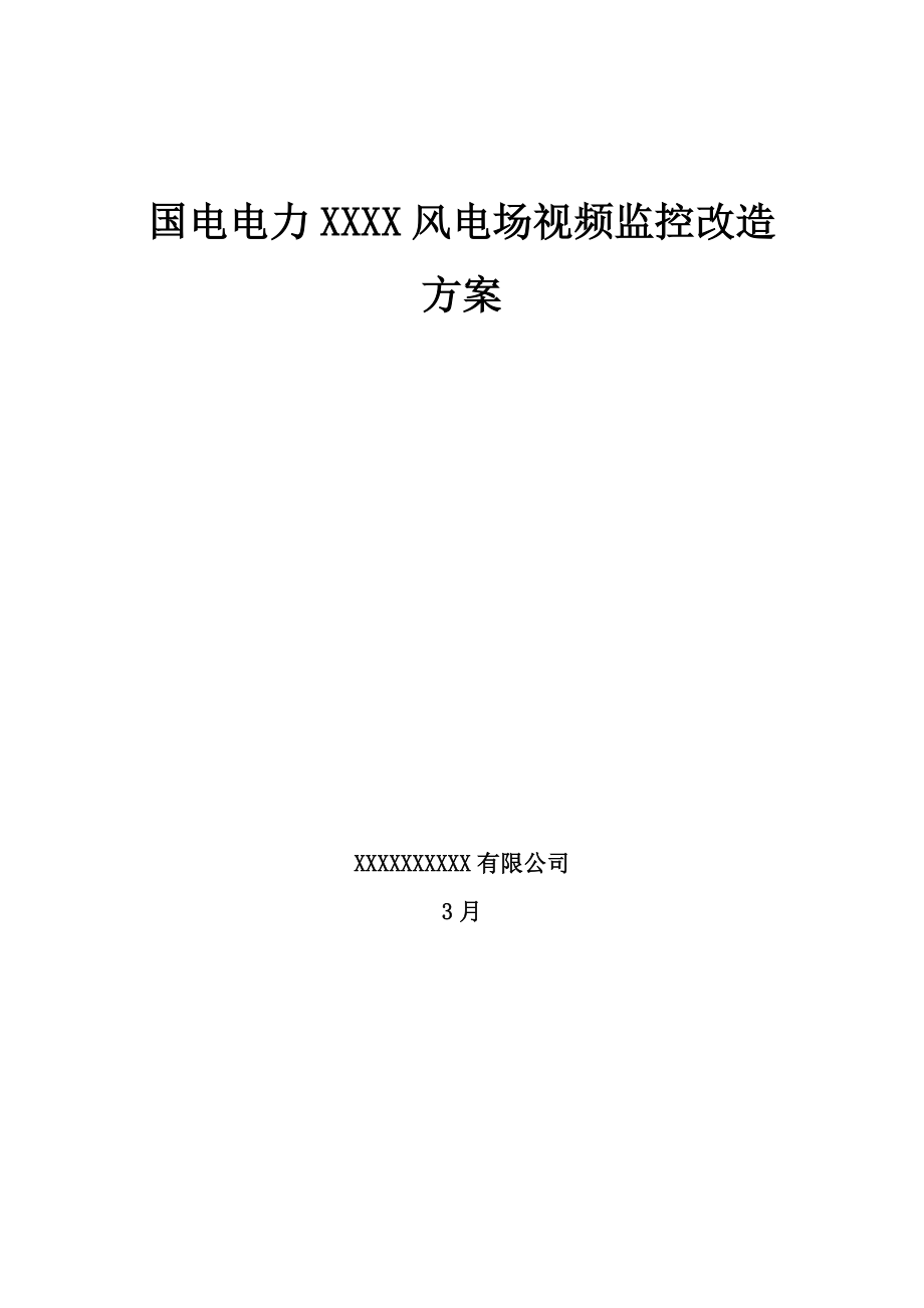 国电电力风电场视频监控改造专题方案_第1页