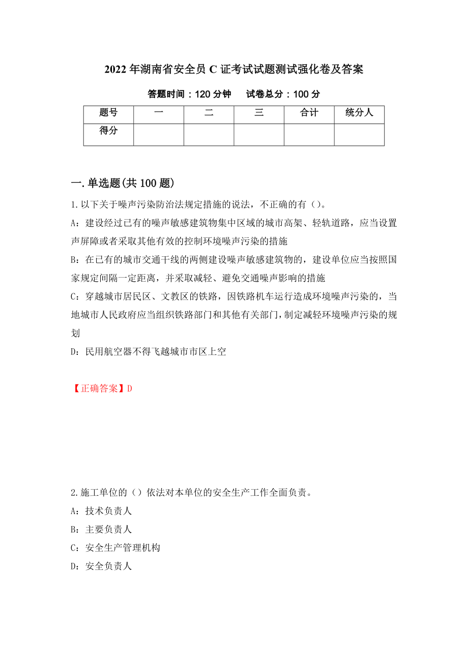 2022年湖南省安全员C证考试试题测试强化卷及答案｛96｝_第1页