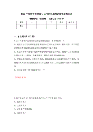 2022年湖南省安全员C证考试试题测试强化卷及答案｛96｝