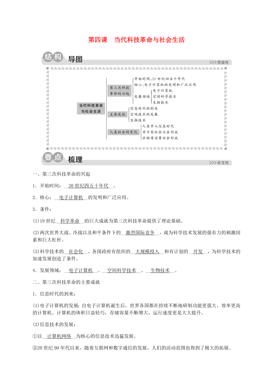 九年級歷史與社會下冊 第七單元 跨世紀的中國與世界 7.4 當代科技革命與社會生活同步練習（含解析） 新人教版_第1頁