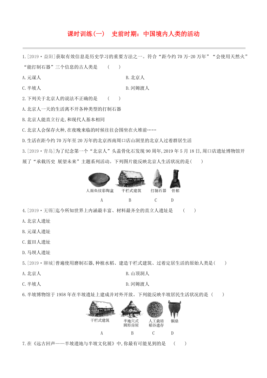 （全國(guó)版）2020中考?xì)v史復(fù)習(xí)方案 第一部分 中國(guó)古代史 課時(shí)訓(xùn)練（01）史前時(shí)期 中國(guó)境內(nèi)人類的活動(dòng)試題_第1頁