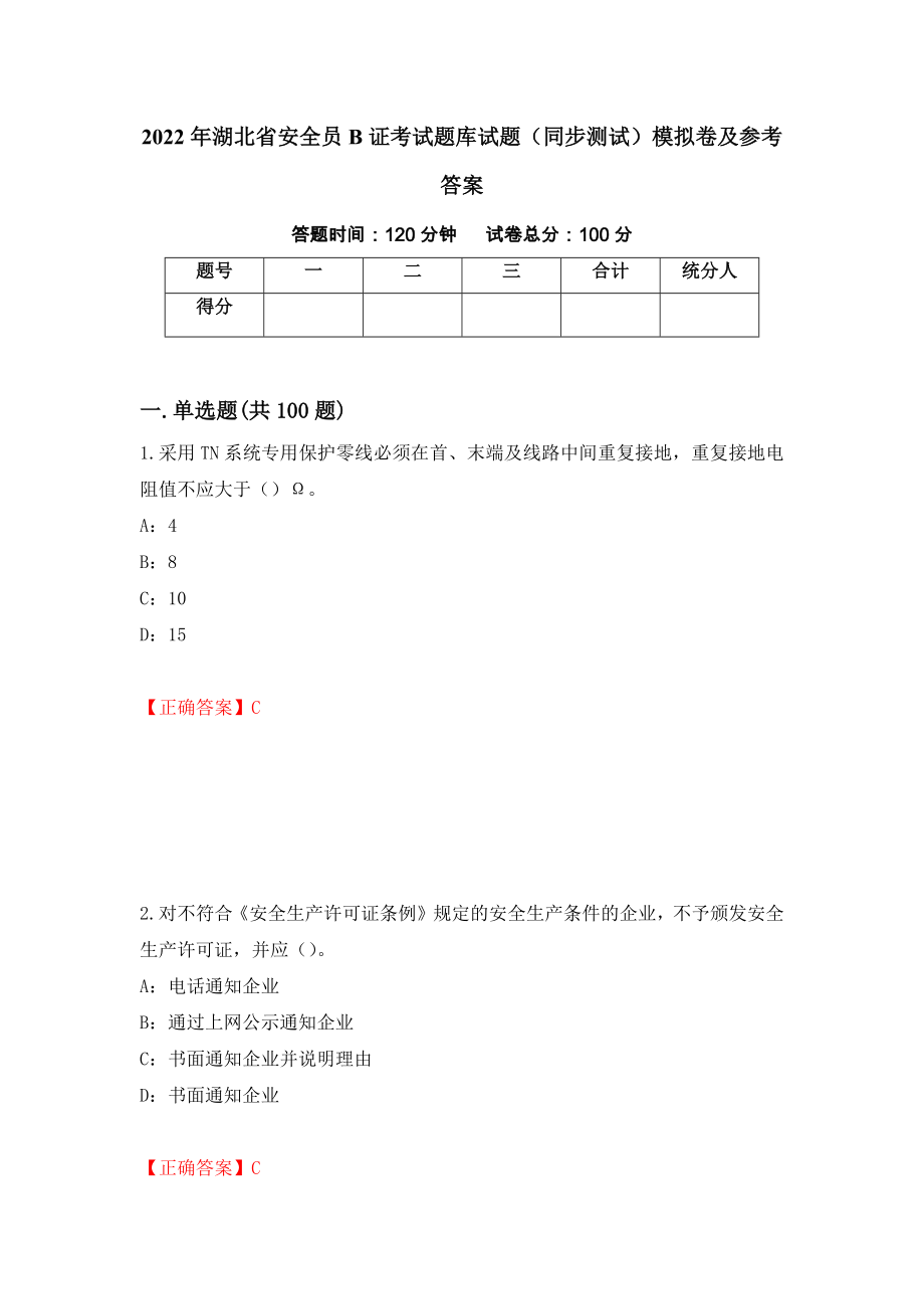 2022年湖北省安全员B证考试题库试题（同步测试）模拟卷及参考答案（第19套）_第1页