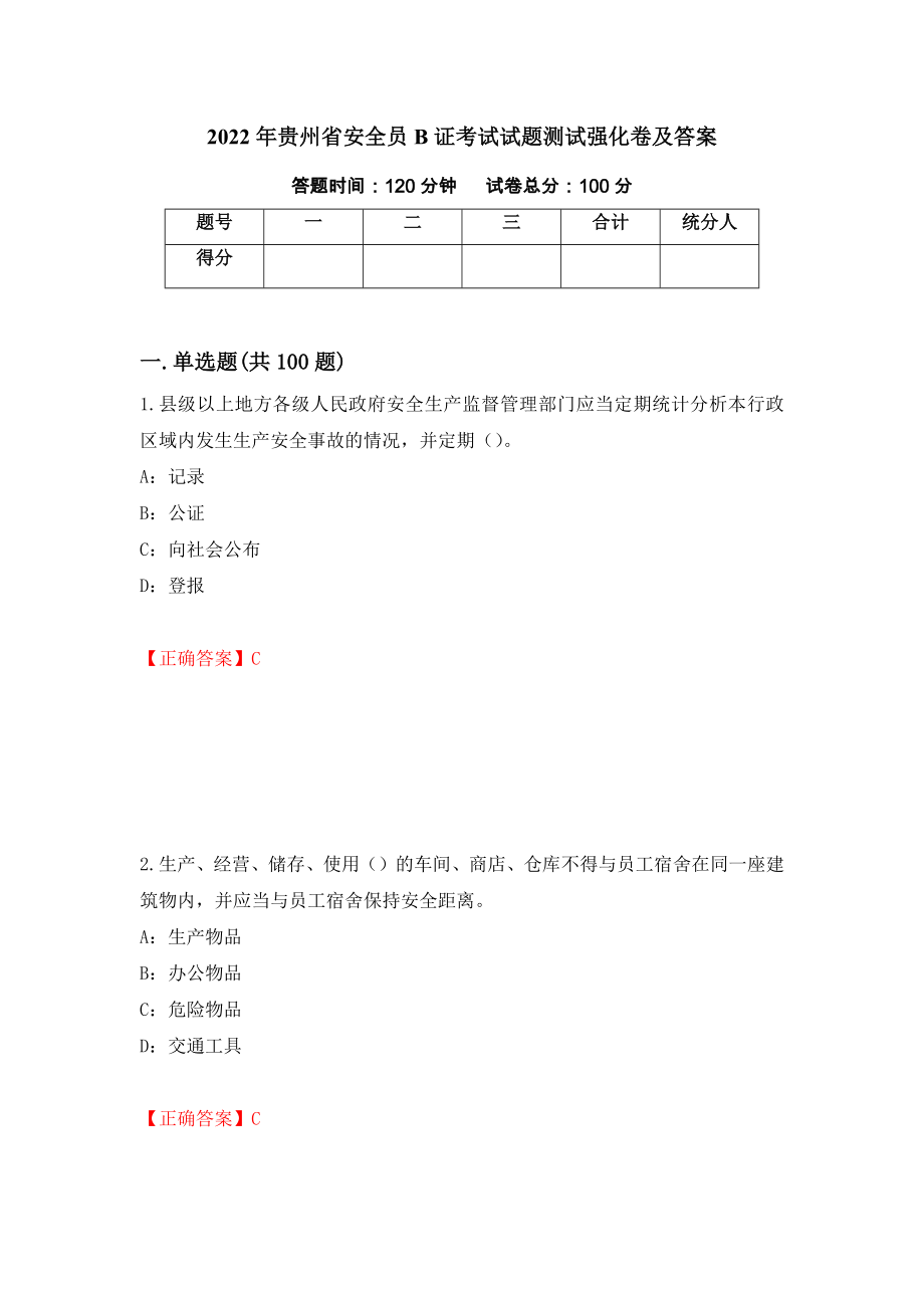 2022年贵州省安全员B证考试试题测试强化卷及答案（62）_第1页