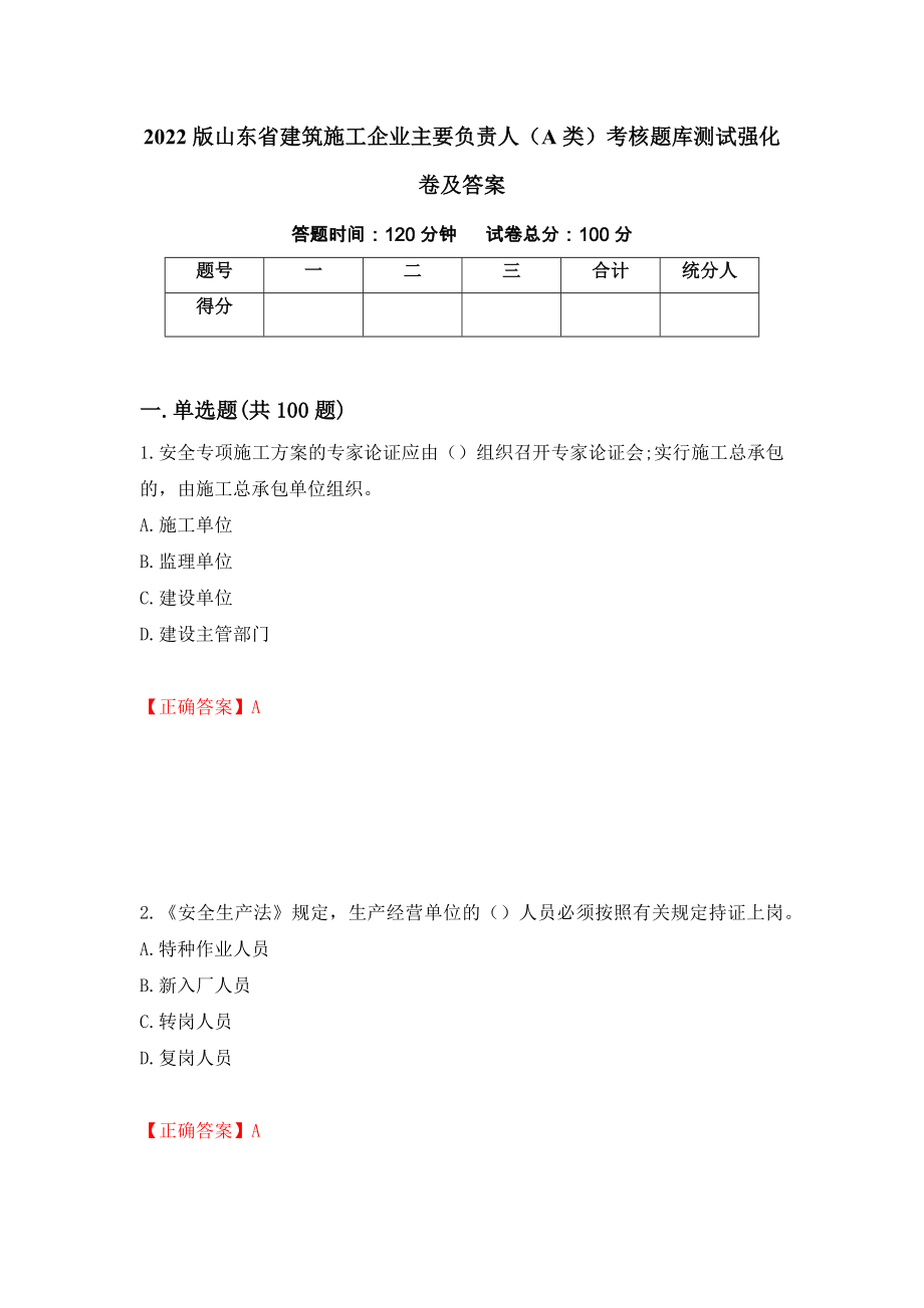 2022版山东省建筑施工企业主要负责人（A类）考核题库测试强化卷及答案[39]_第1页