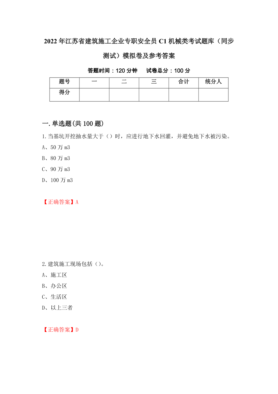 2022年江苏省建筑施工企业专职安全员C1机械类考试题库（同步测试）模拟卷及参考答案[35]_第1页