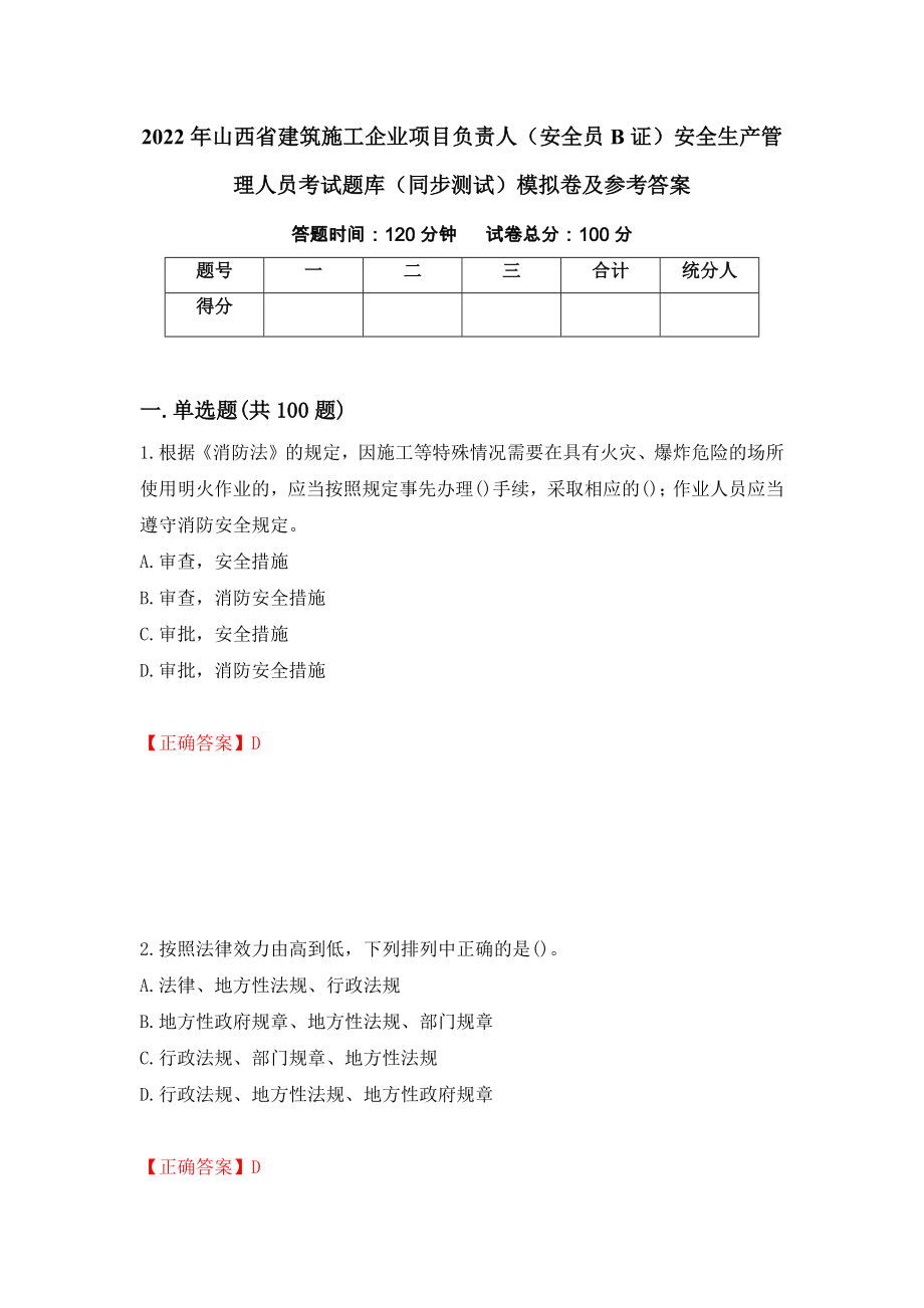 2022年山西省建筑施工企业项目负责人（安全员B证）安全生产管理人员考试题库（同步测试）模拟卷及参考答案（第88套）_第1页