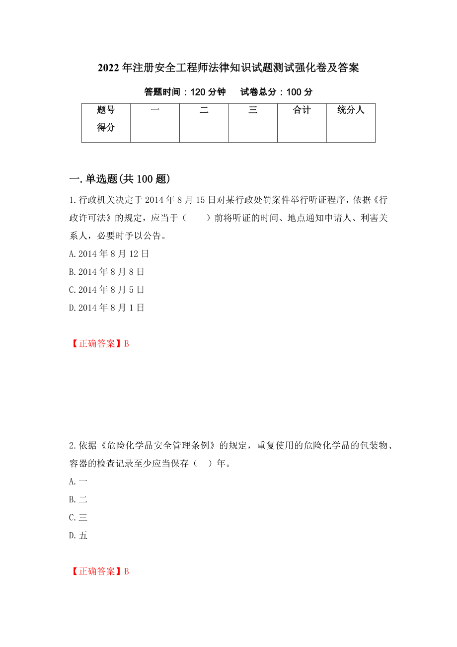 2022年注册安全工程师法律知识试题测试强化卷及答案61_第1页