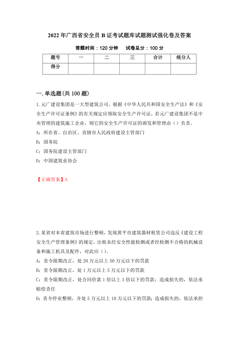 2022年广西省安全员B证考试题库试题测试强化卷及答案【17】_第1页