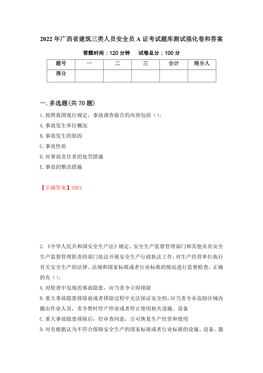 2022年广西省建筑三类人员安全员A证考试题库测试强化卷和答案(第23版)_第1页